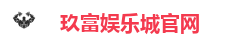 玖富娱乐城官网